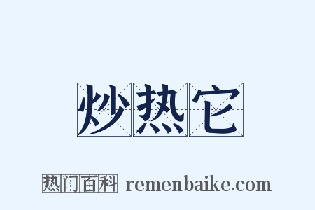 炒热它是什么意思的图片